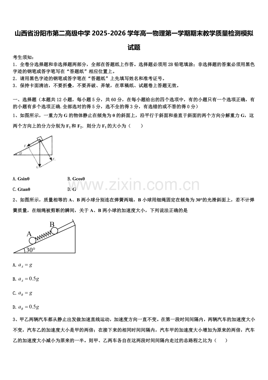 山西省汾阳市第二高级中学2025-2026学年高一物理第一学期期末教学质量检测模拟试题含解析.doc_第1页