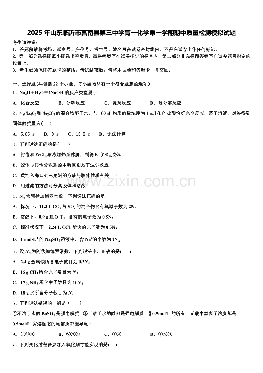 2025年山东临沂市莒南县第三中学高一化学第一学期期中质量检测模拟试题含解析.doc_第1页
