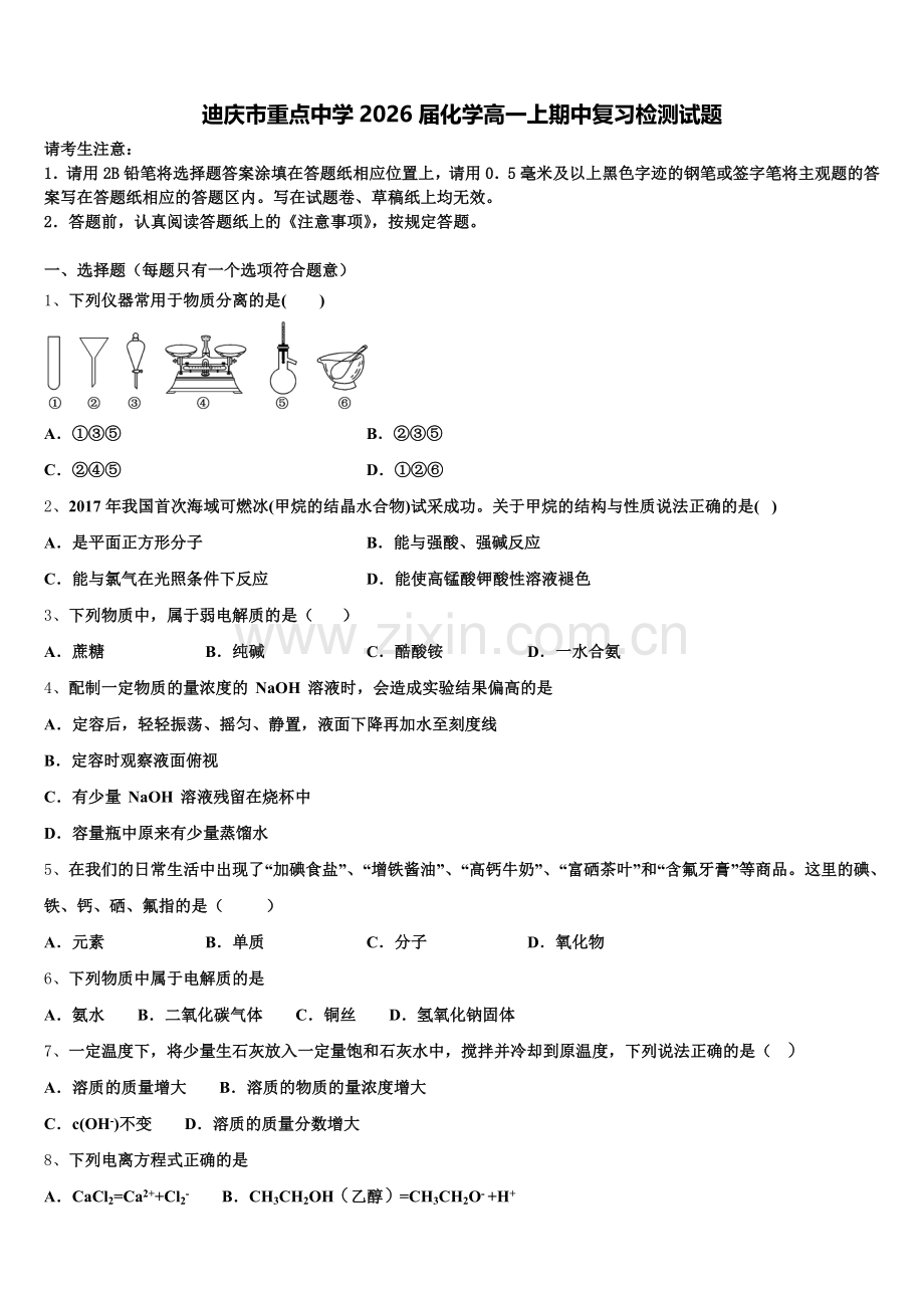 迪庆市重点中学2026届化学高一上期中复习检测试题含解析.doc_第1页