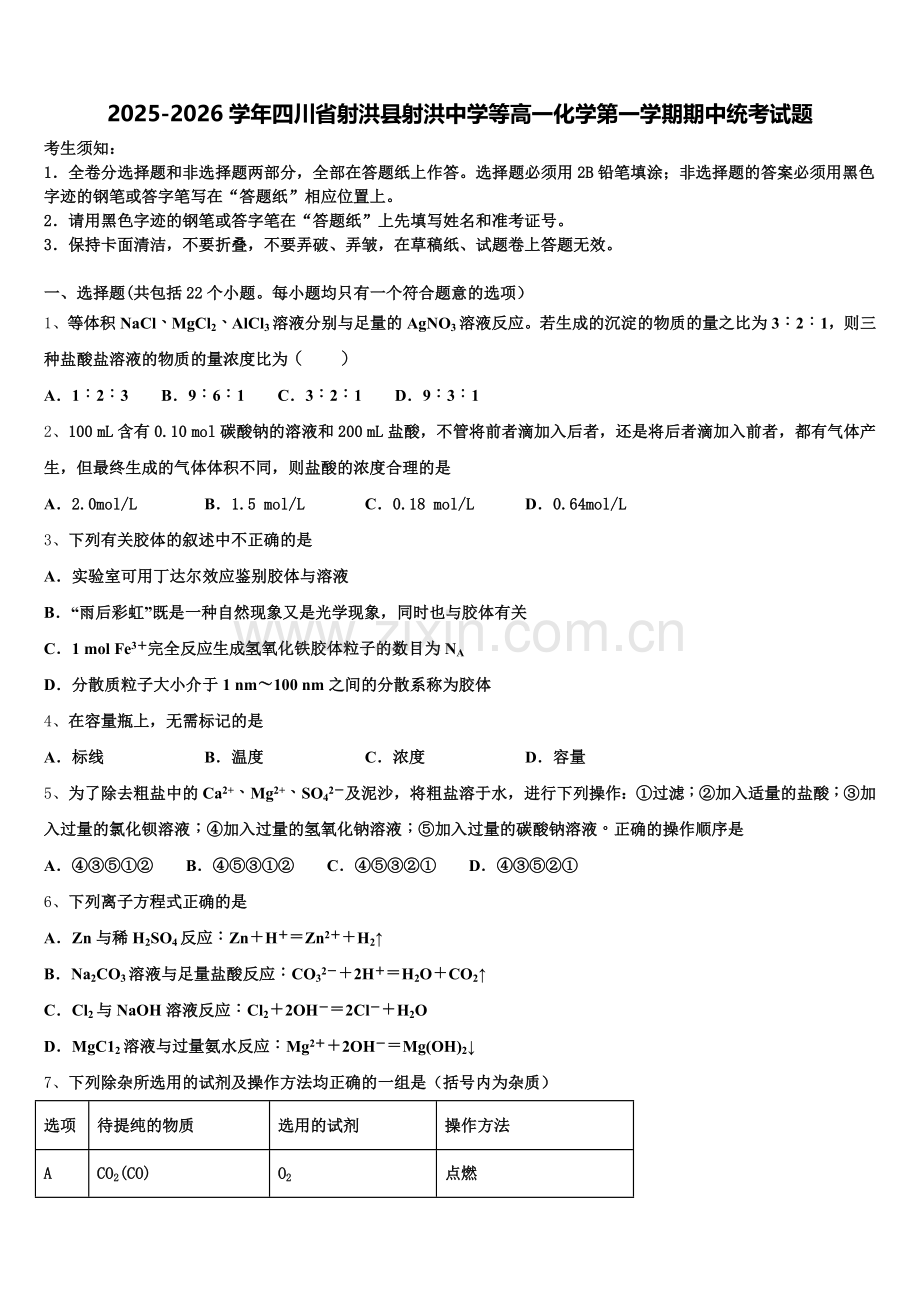 2025-2026学年四川省射洪县射洪中学等高一化学第一学期期中统考试题含解析.doc_第1页