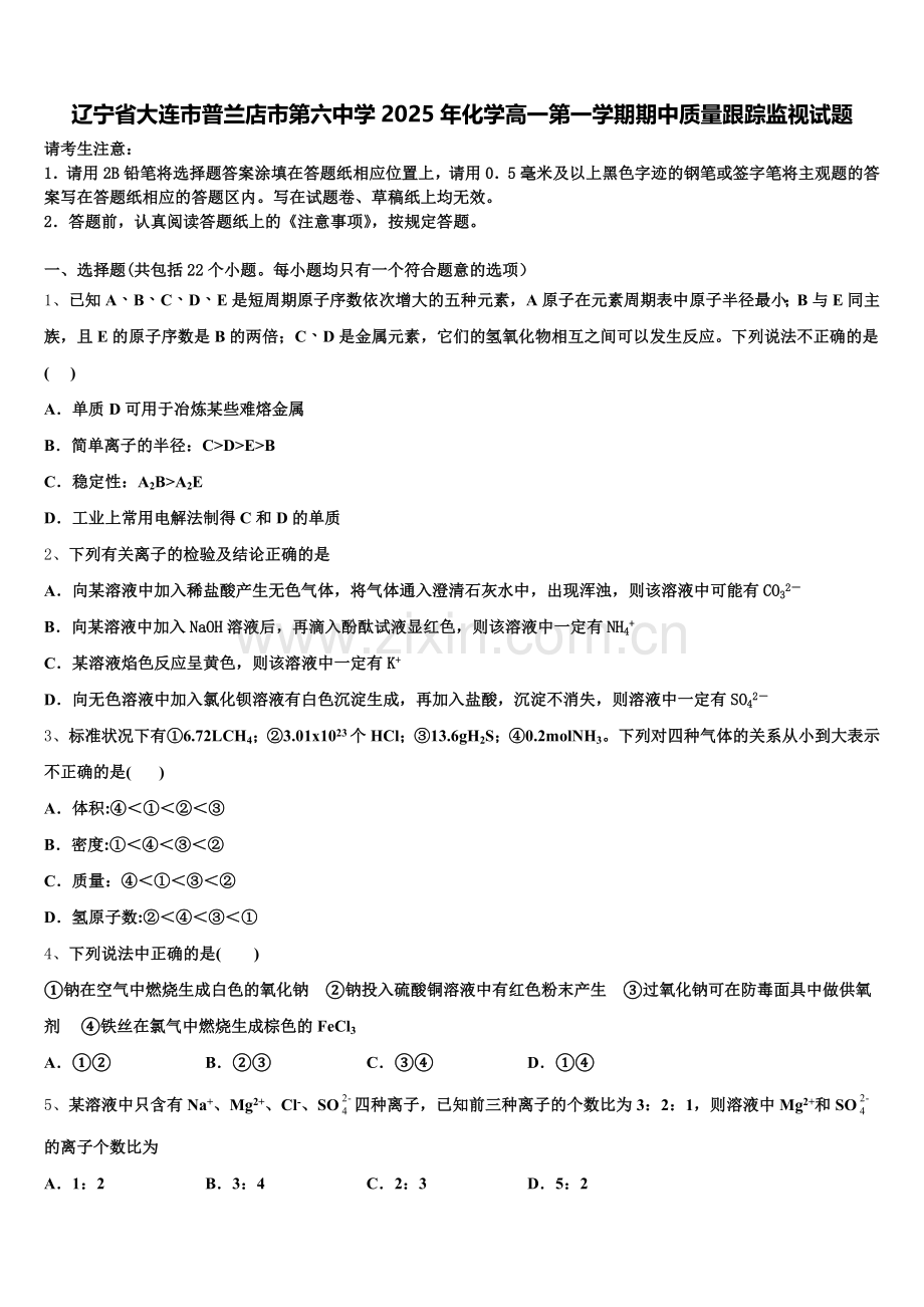 辽宁省大连市普兰店市第六中学2025年化学高一第一学期期中质量跟踪监视试题含解析.doc_第1页