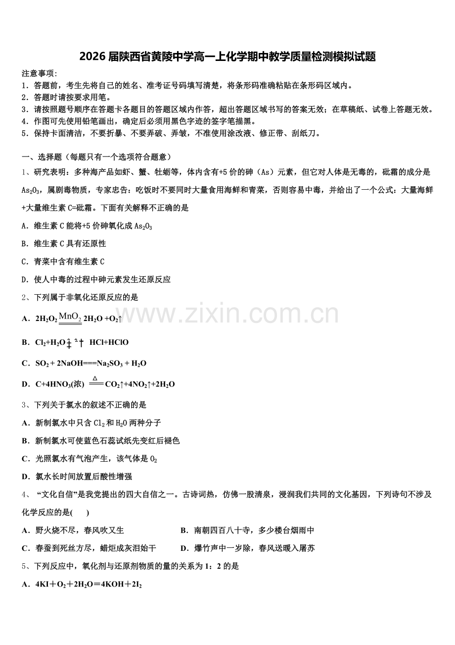 2026届陕西省黄陵中学高一上化学期中教学质量检测模拟试题含解析.doc_第1页