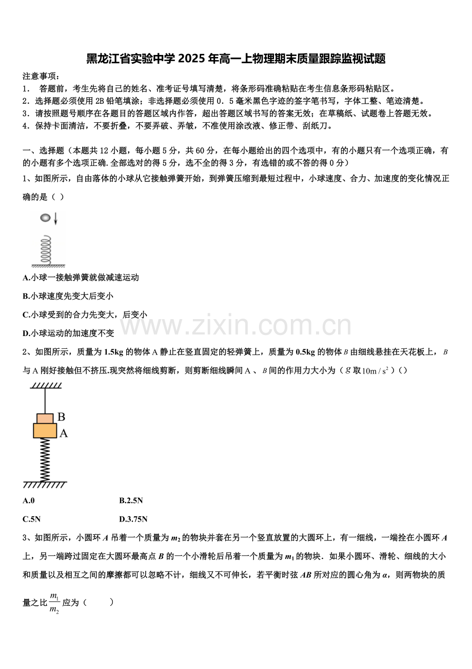 黑龙江省实验中学2025年高一上物理期末质量跟踪监视试题含解析.doc_第1页