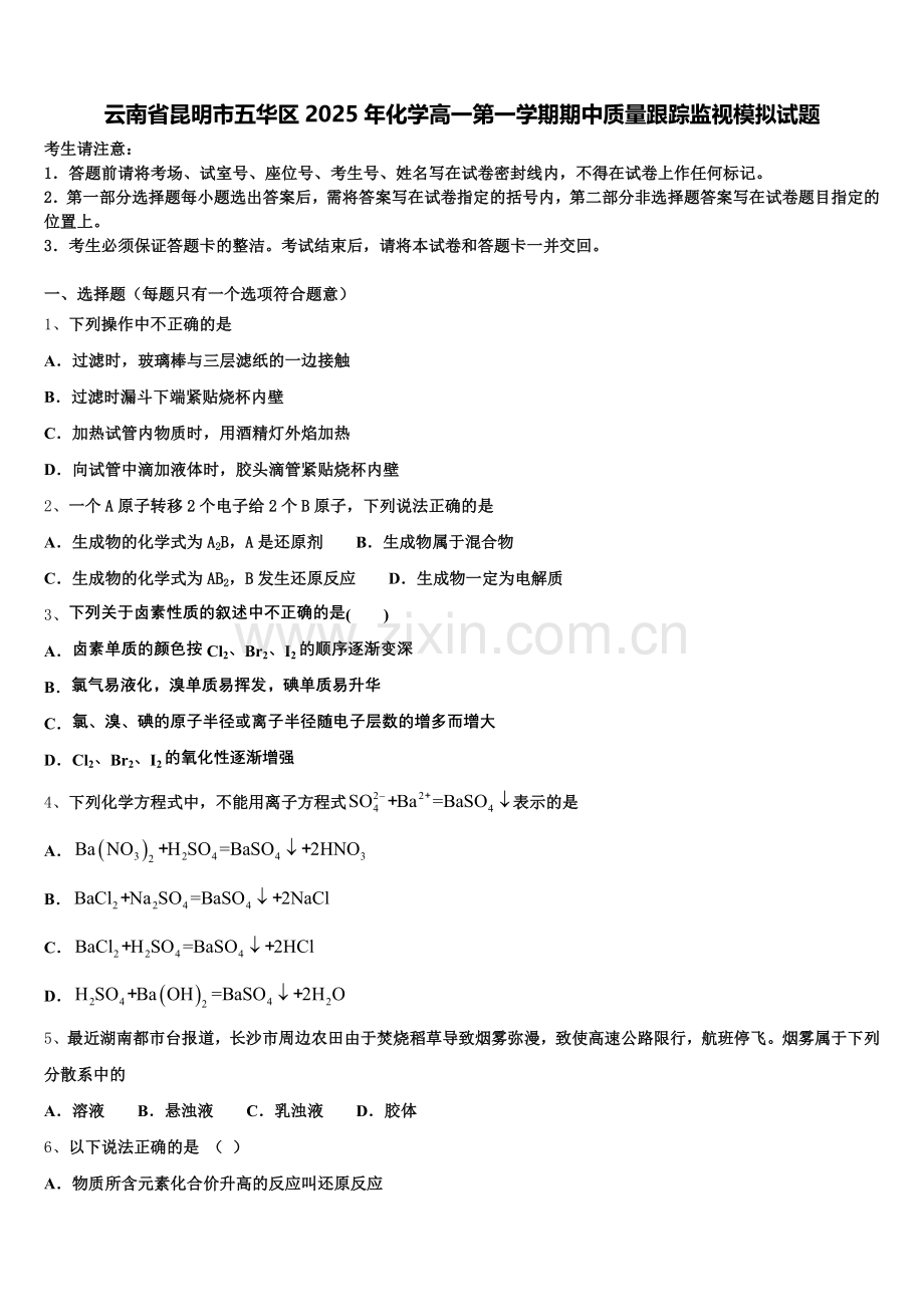云南省昆明市五华区2025年化学高一第一学期期中质量跟踪监视模拟试题含解析.doc_第1页