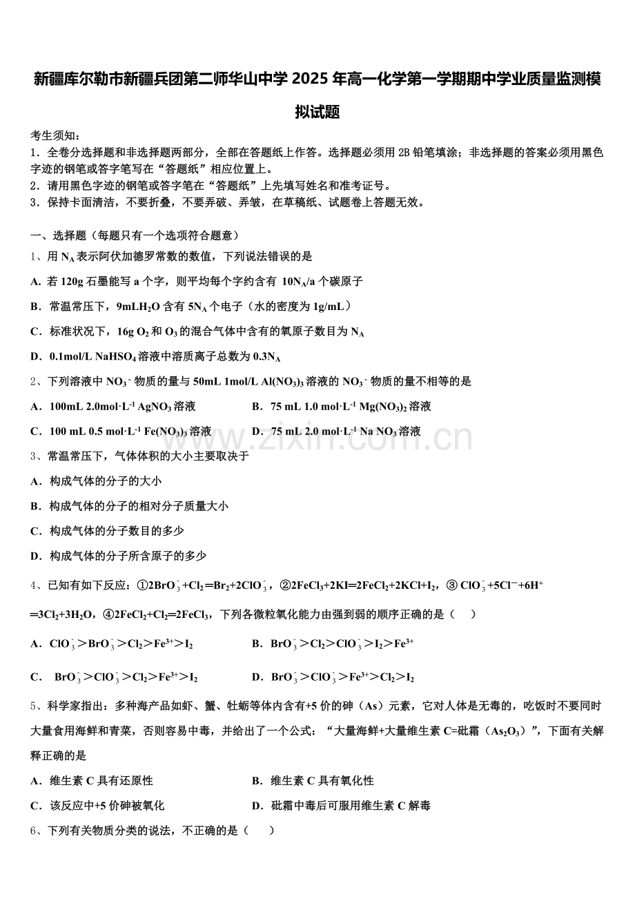 新疆库尔勒市新疆兵团第二师华山中学2025年高一化学第一学期期中学业质量监测模拟试题含解析.doc_第1页