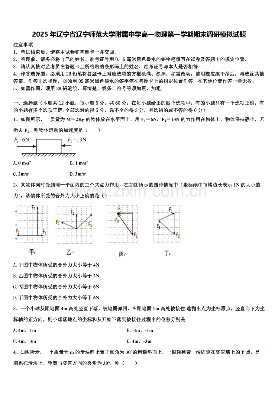 2025年辽宁省辽宁师范大学附属中学高一物理第一学期期末调研模拟试题含解析.doc_第1页