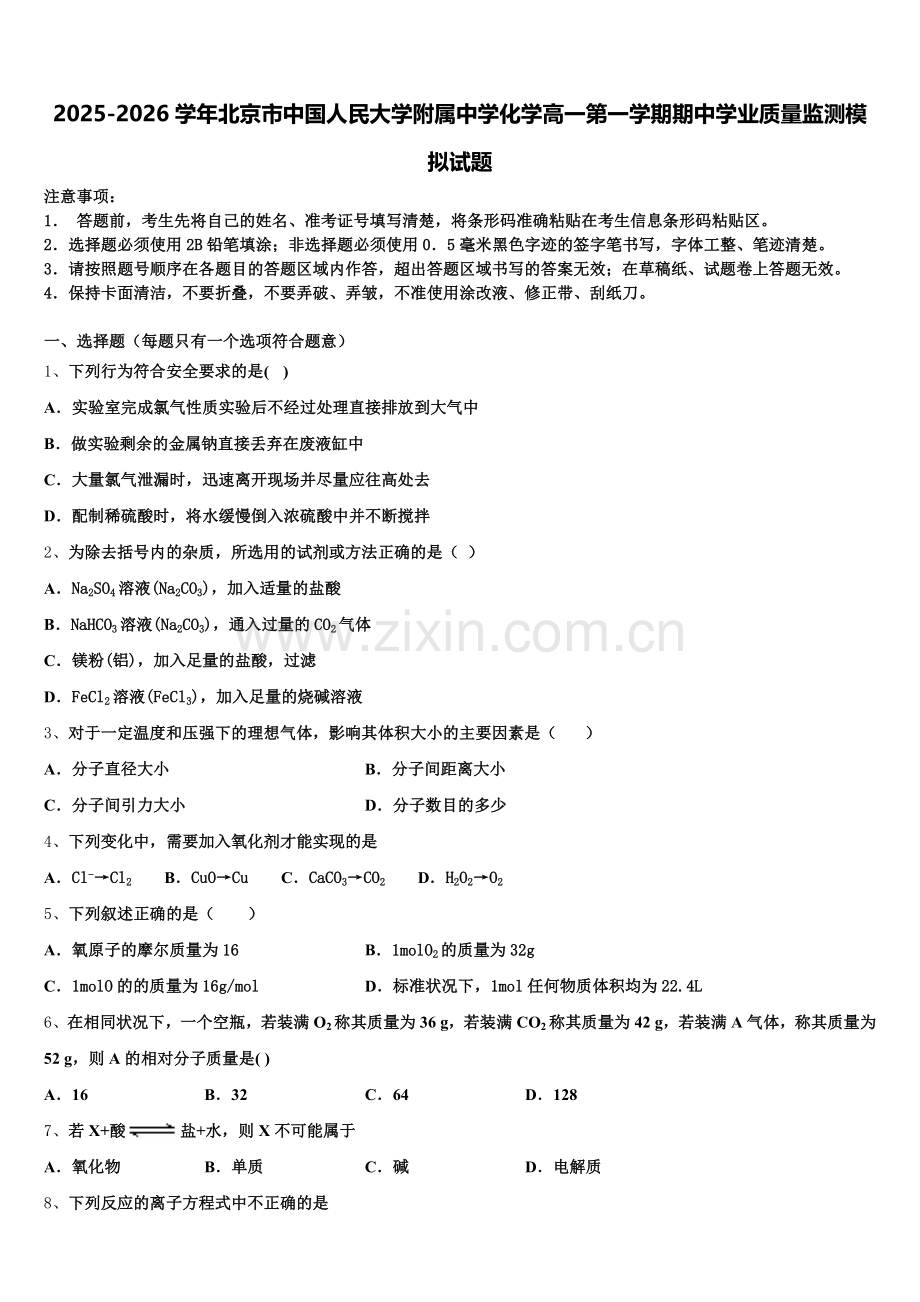 2025-2026学年北京市中国人民大学附属中学化学高一第一学期期中学业质量监测模拟试题含解析.doc_第1页