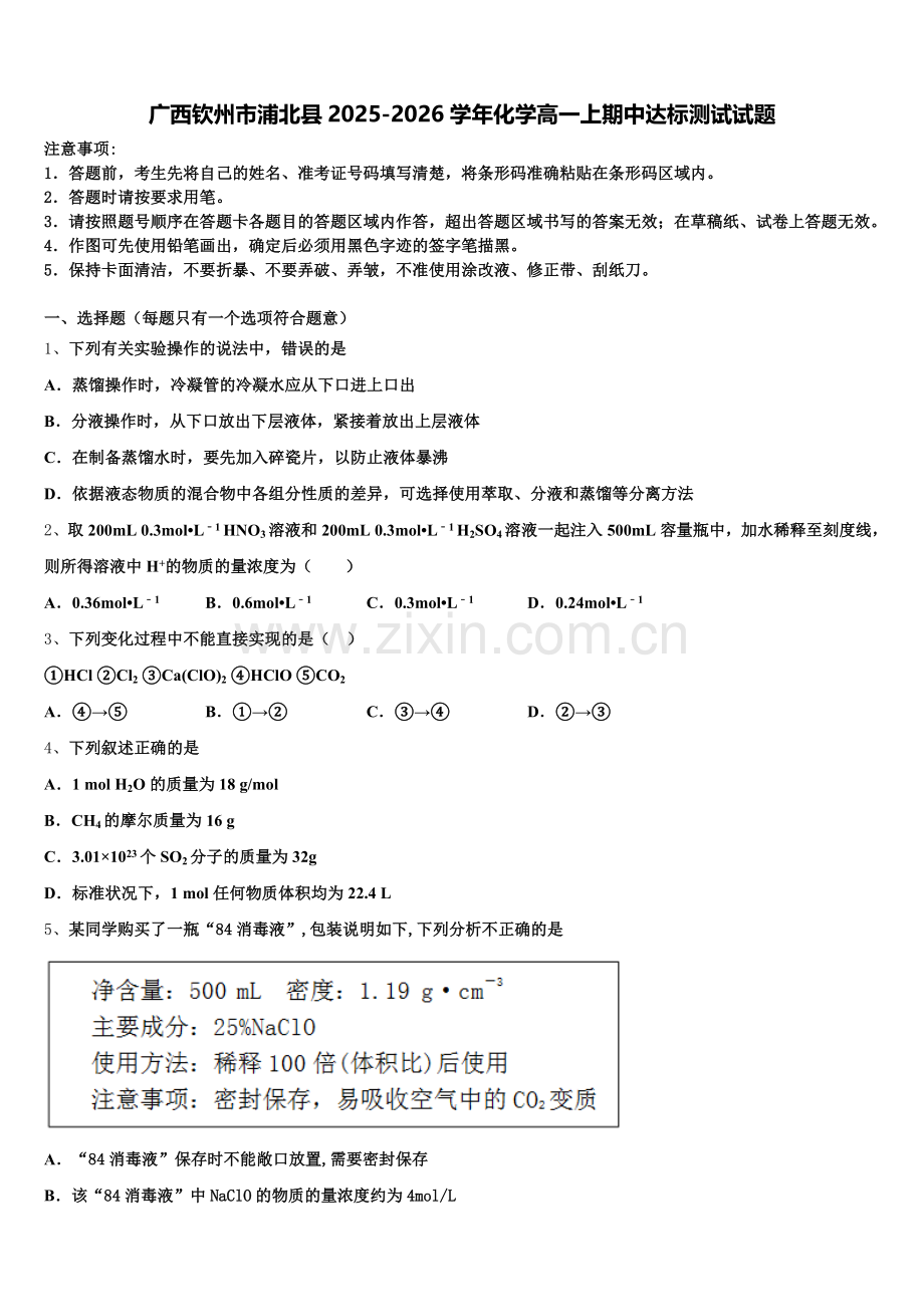 广西钦州市浦北县2025-2026学年化学高一上期中达标测试试题含解析.doc_第1页