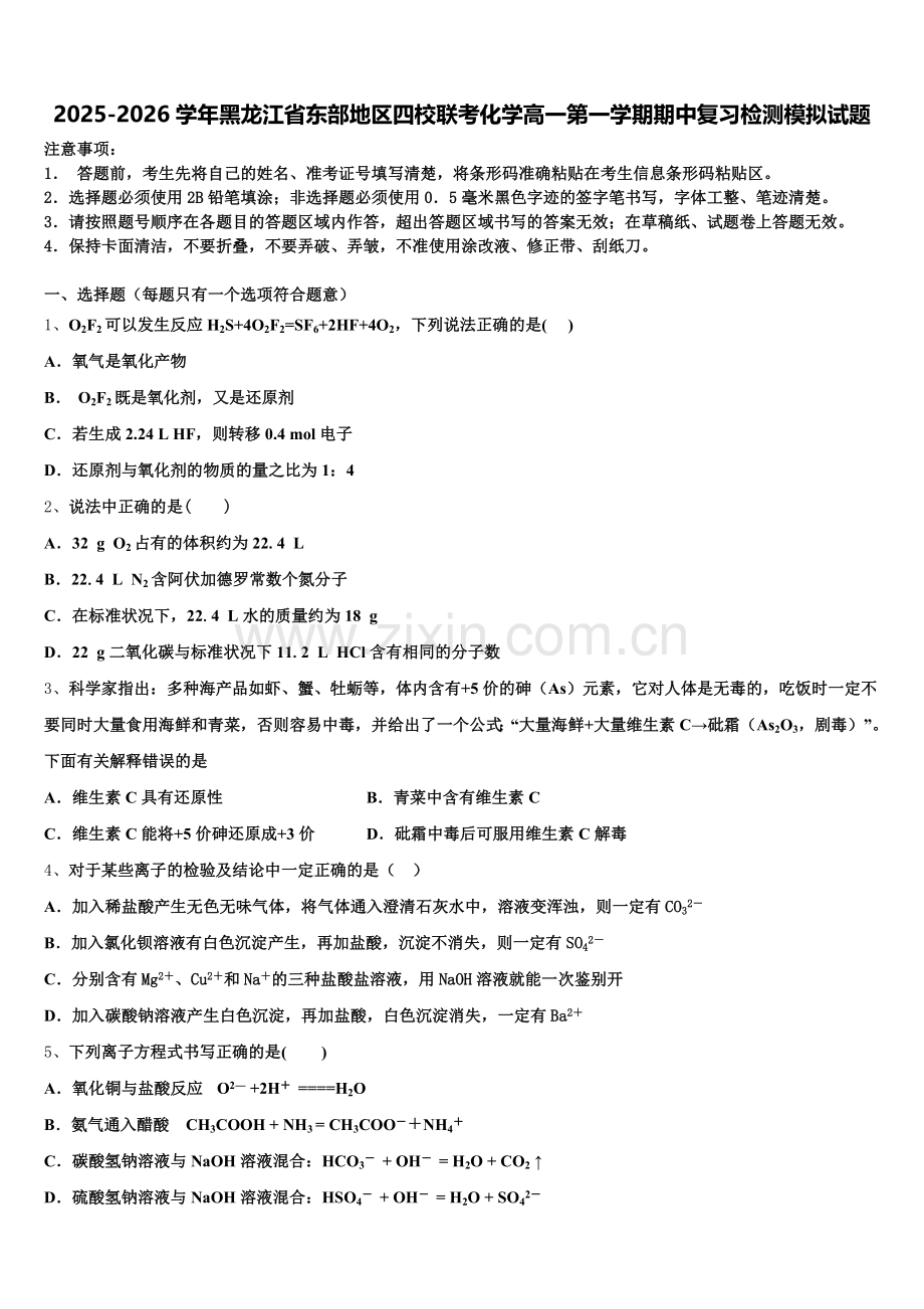 2025-2026学年黑龙江省东部地区四校联考化学高一第一学期期中复习检测模拟试题含解析.doc_第1页