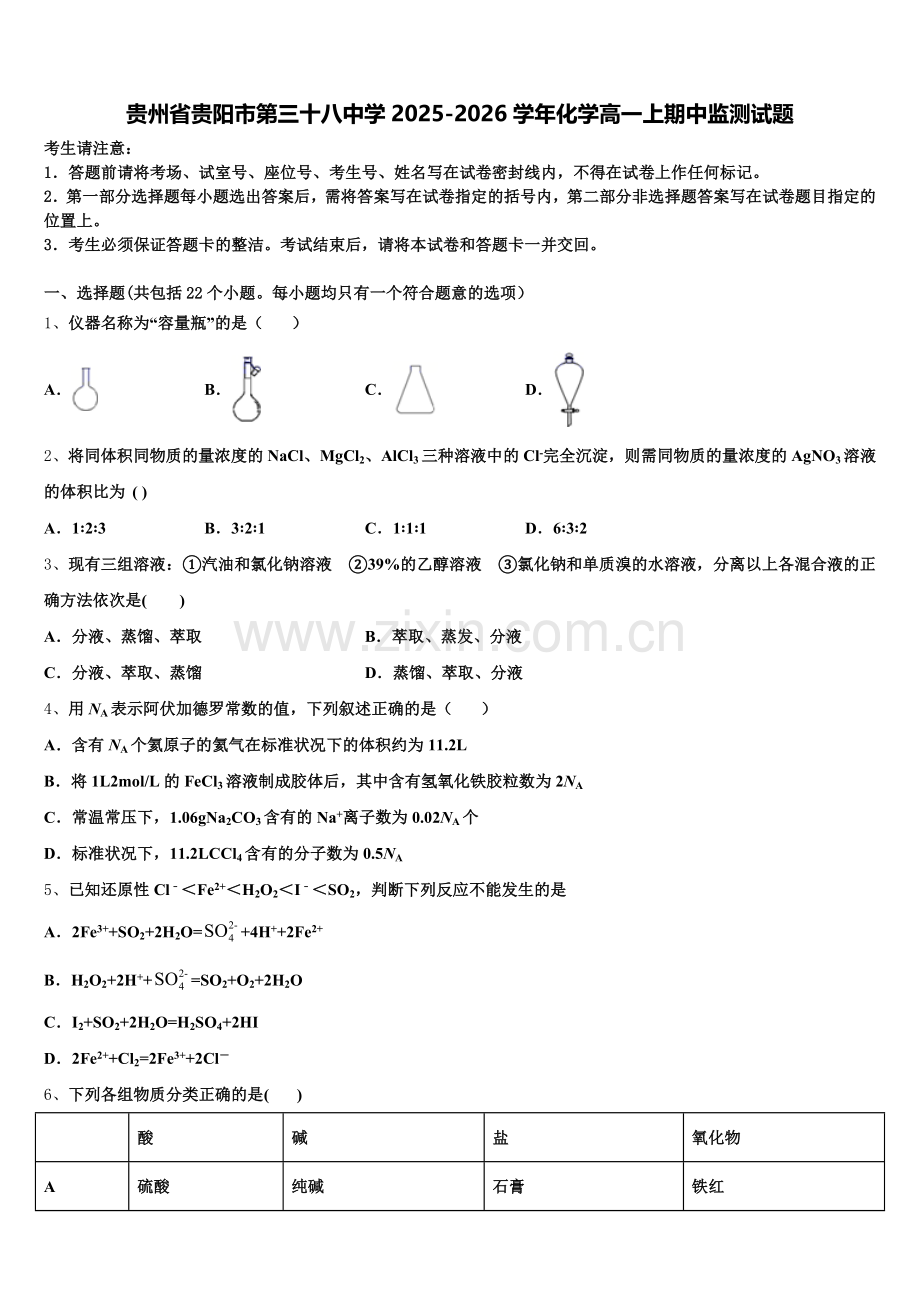 贵州省贵阳市第三十八中学2025-2026学年化学高一上期中监测试题含解析.doc_第1页