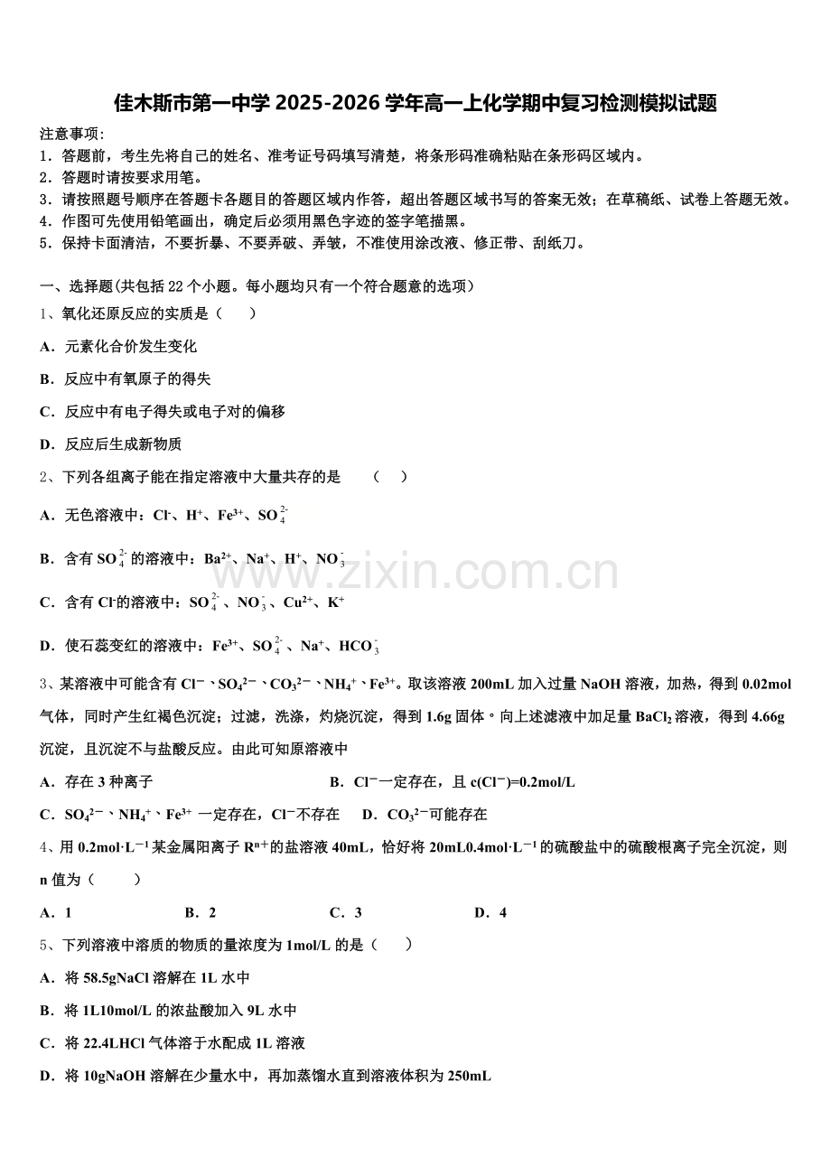 佳木斯市第一中学2025-2026学年高一上化学期中复习检测模拟试题含解析.doc_第1页