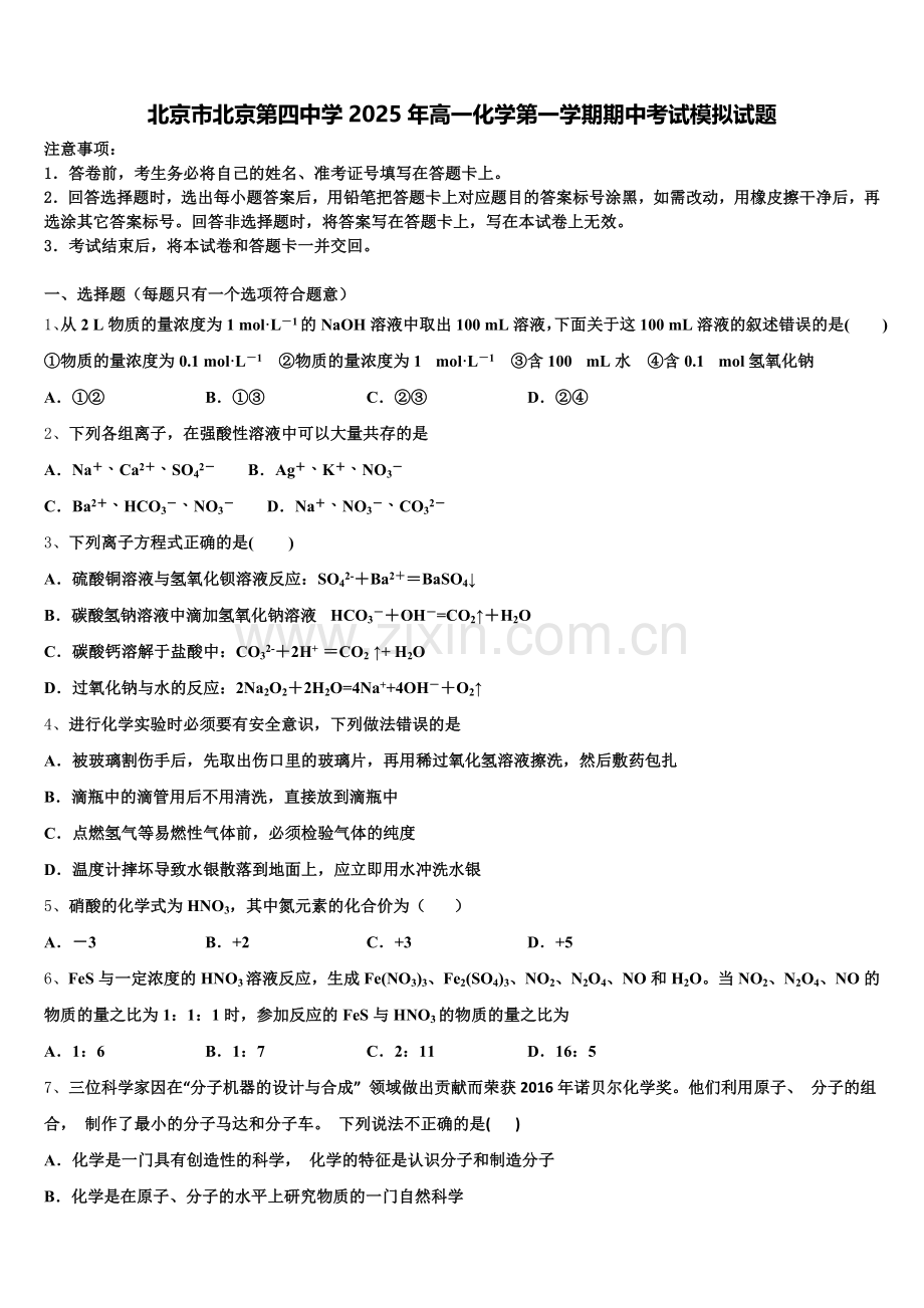 北京市北京第四中学2025年高一化学第一学期期中考试模拟试题含解析.doc_第1页