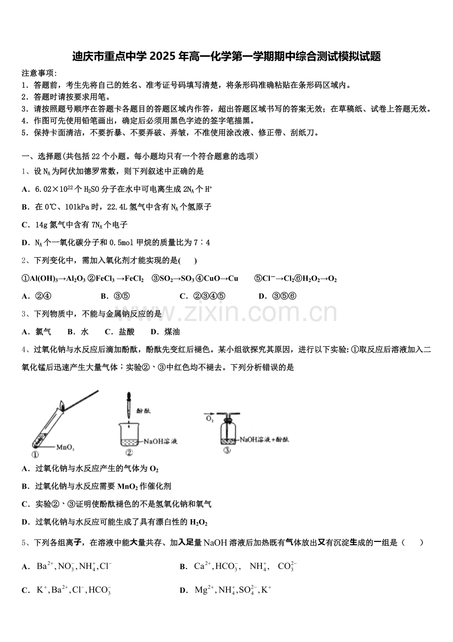 迪庆市重点中学2025年高一化学第一学期期中综合测试模拟试题含解析.doc_第1页