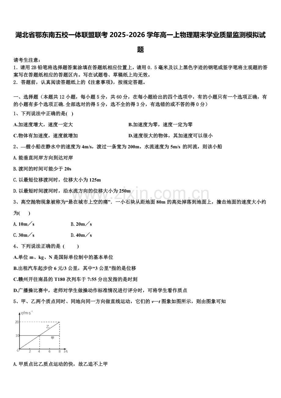 湖北省鄂东南五校一体联盟联考2025-2026学年高一上物理期末学业质量监测模拟试题含解析.doc_第1页
