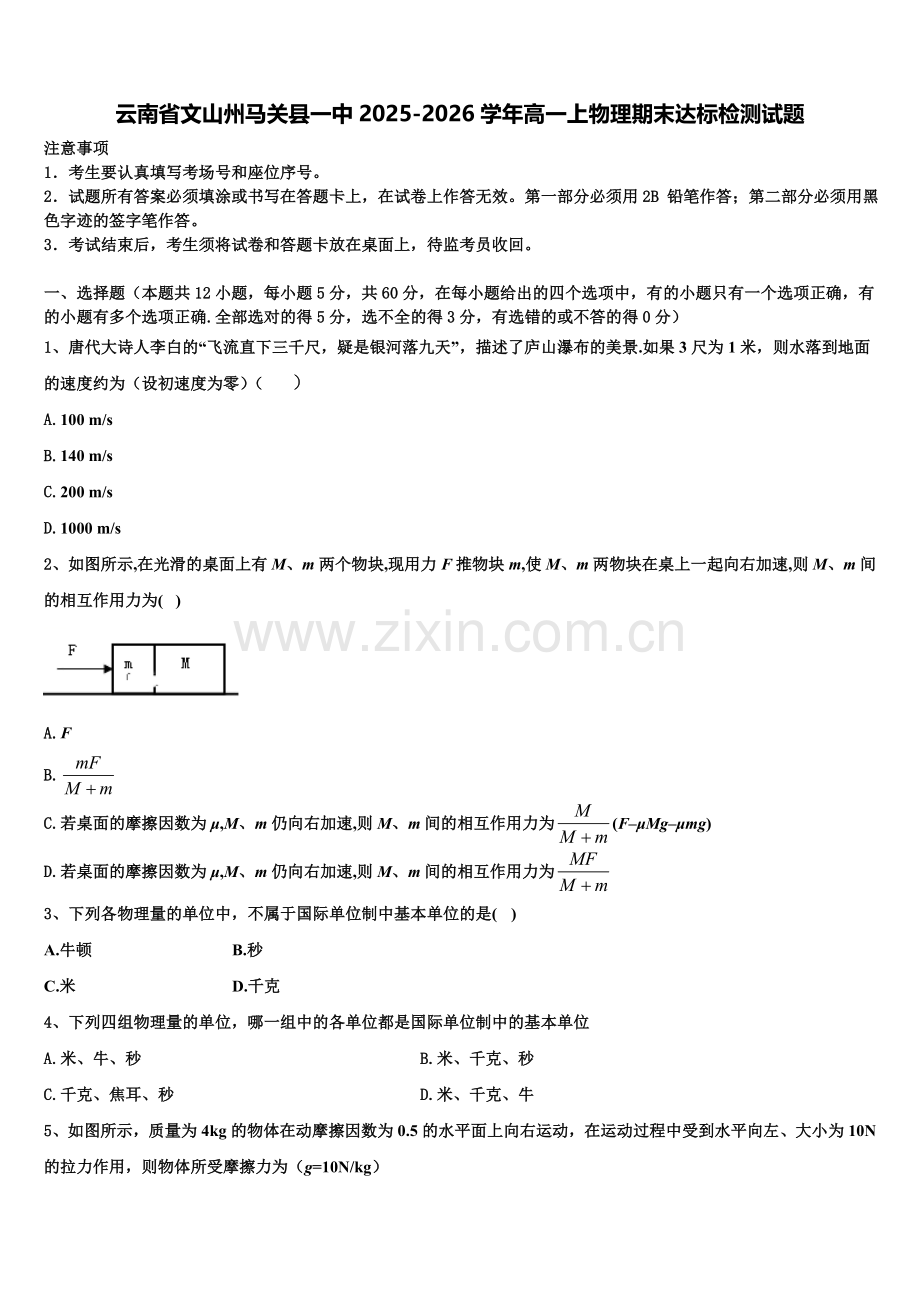 云南省文山州马关县一中2025-2026学年高一上物理期末达标检测试题含解析.doc_第1页