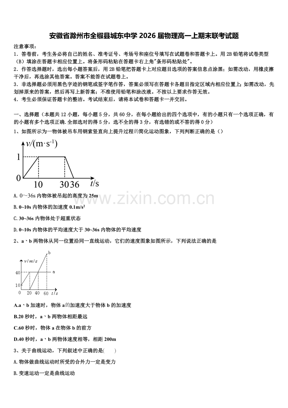 安徽省滁州市全椒县城东中学2026届物理高一上期末联考试题含解析.doc_第1页