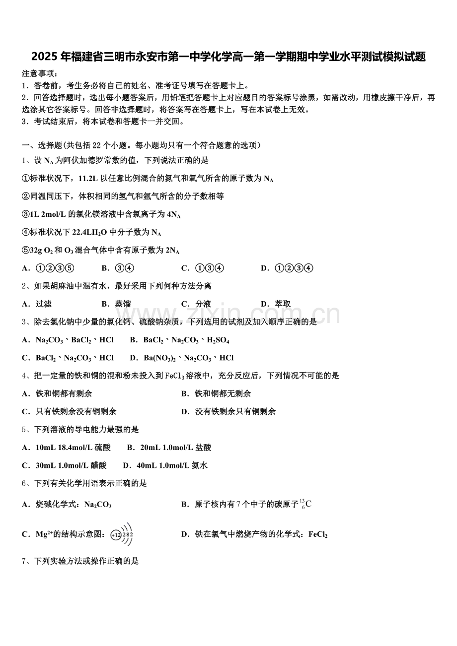 2025年福建省三明市永安市第一中学化学高一第一学期期中学业水平测试模拟试题含解析.doc_第1页
