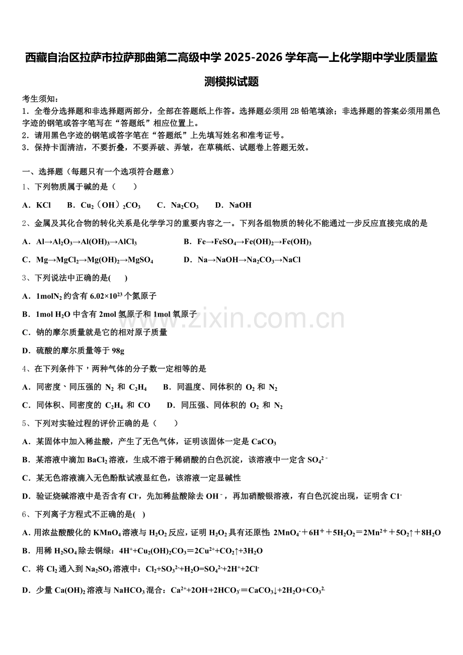 西藏自治区拉萨市拉萨那曲第二高级中学2025-2026学年高一上化学期中学业质量监测模拟试题含解析.doc_第1页