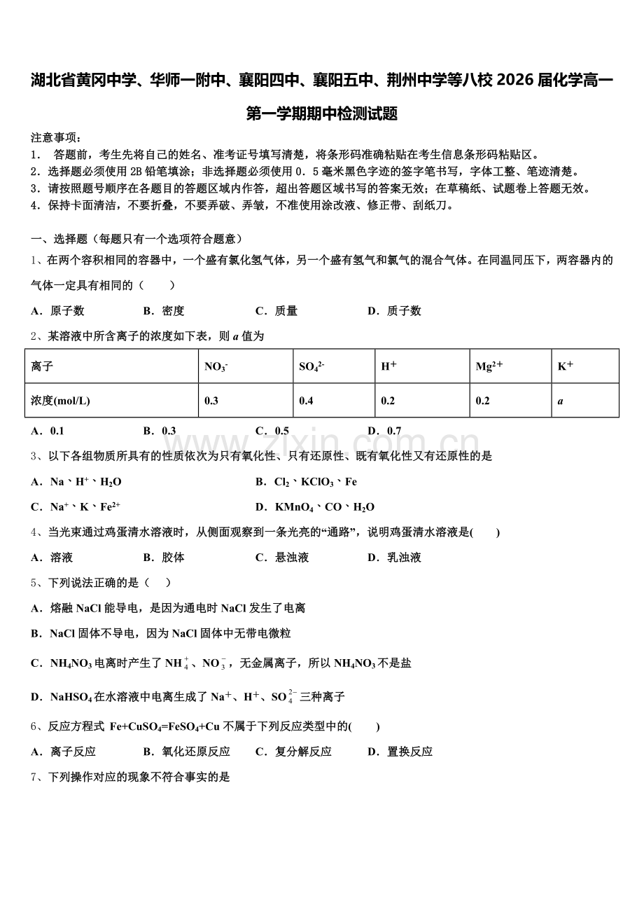 湖北省黄冈中学、华师一附中、襄阳四中、襄阳五中、荆州中学等八校2026届化学高一第一学期期中检测试题含解析.doc_第1页