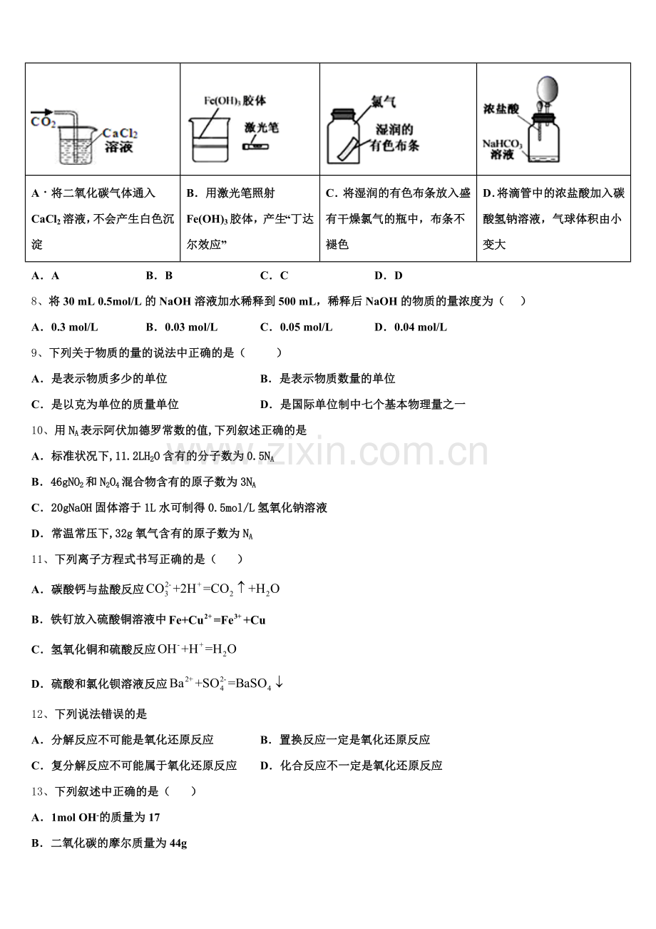 湖北省黄冈中学、华师一附中、襄阳四中、襄阳五中、荆州中学等八校2026届化学高一第一学期期中检测试题含解析.doc_第2页