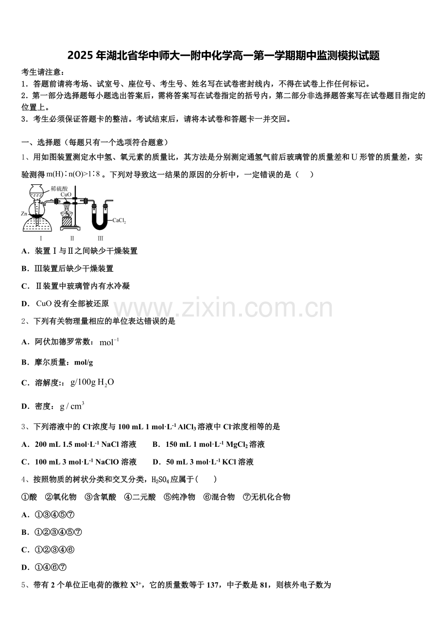 2025年湖北省华中师大一附中化学高一第一学期期中监测模拟试题含解析.doc_第1页