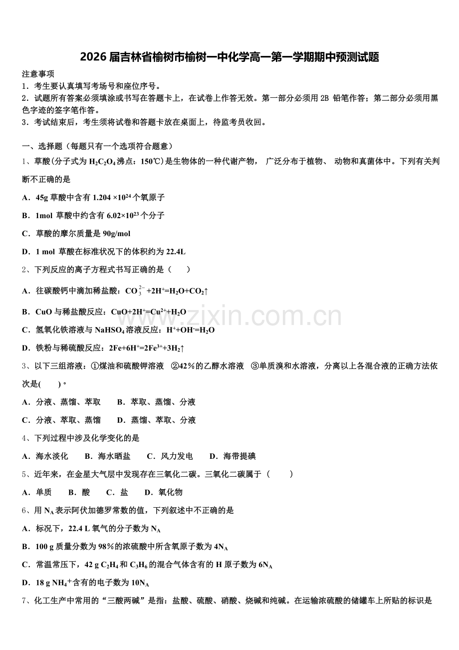 2026届吉林省榆树市榆树一中化学高一第一学期期中预测试题含解析.doc_第1页