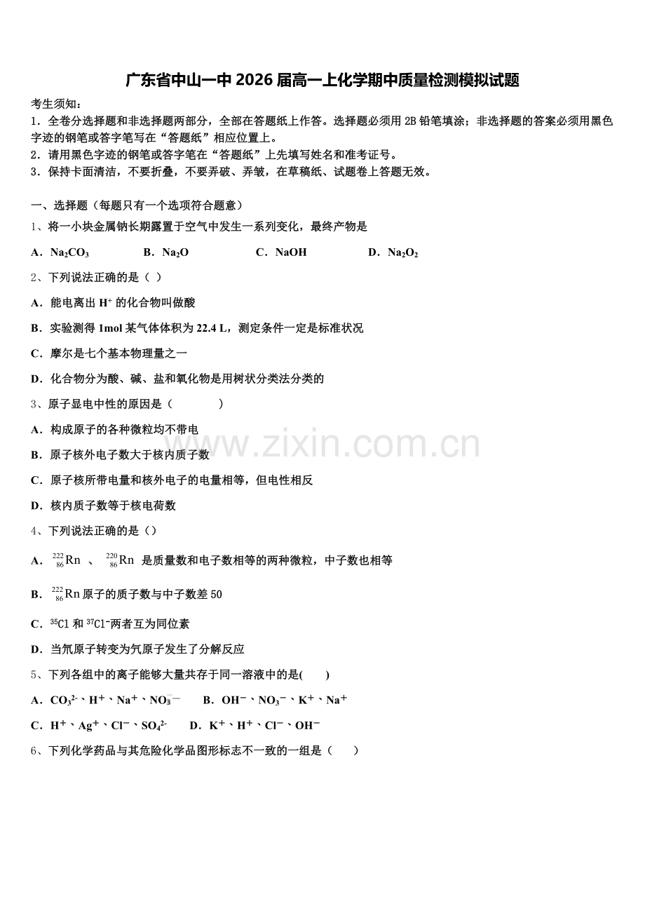 广东省中山一中2026届高一上化学期中质量检测模拟试题含解析.doc_第1页