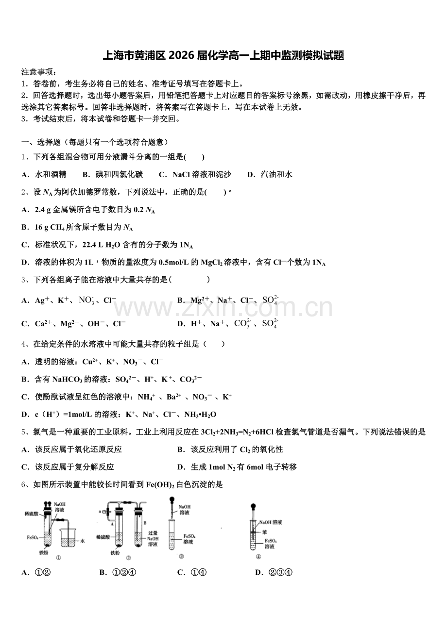 上海市黄浦区2026届化学高一上期中监测模拟试题含解析.doc_第1页