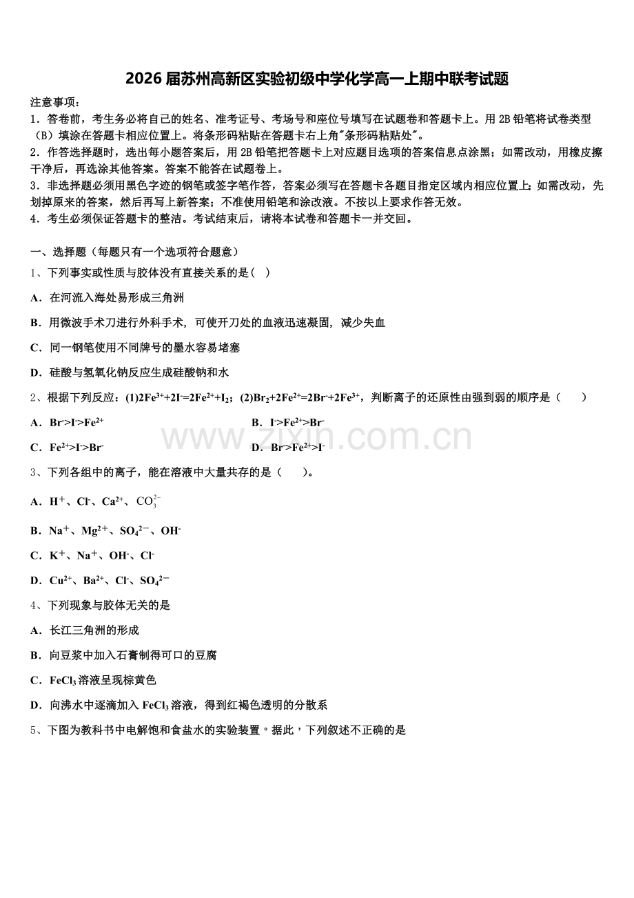 2026届苏州高新区实验初级中学化学高一上期中联考试题含解析.doc_第1页