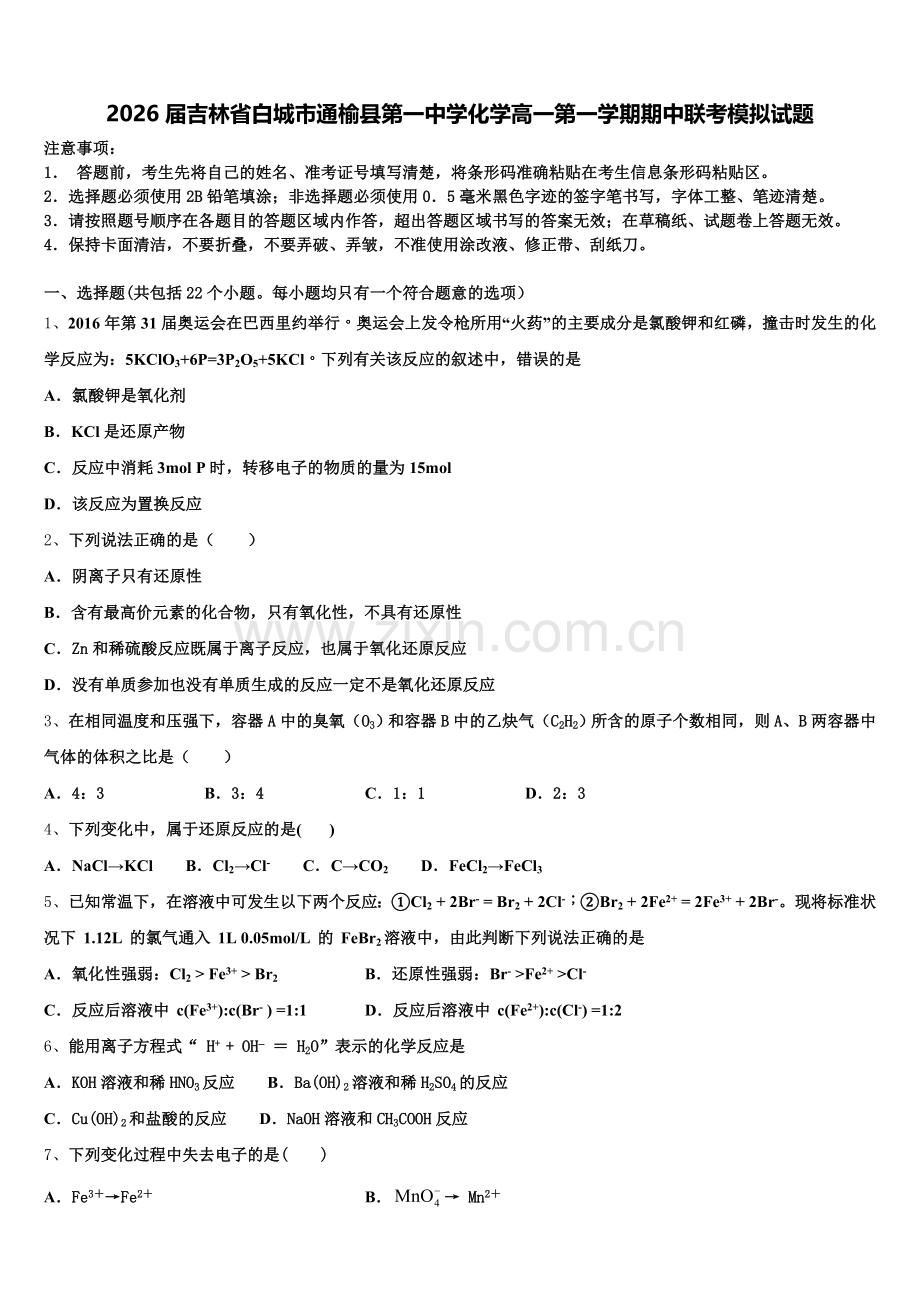 2026届吉林省白城市通榆县第一中学化学高一第一学期期中联考模拟试题含解析.doc_第1页