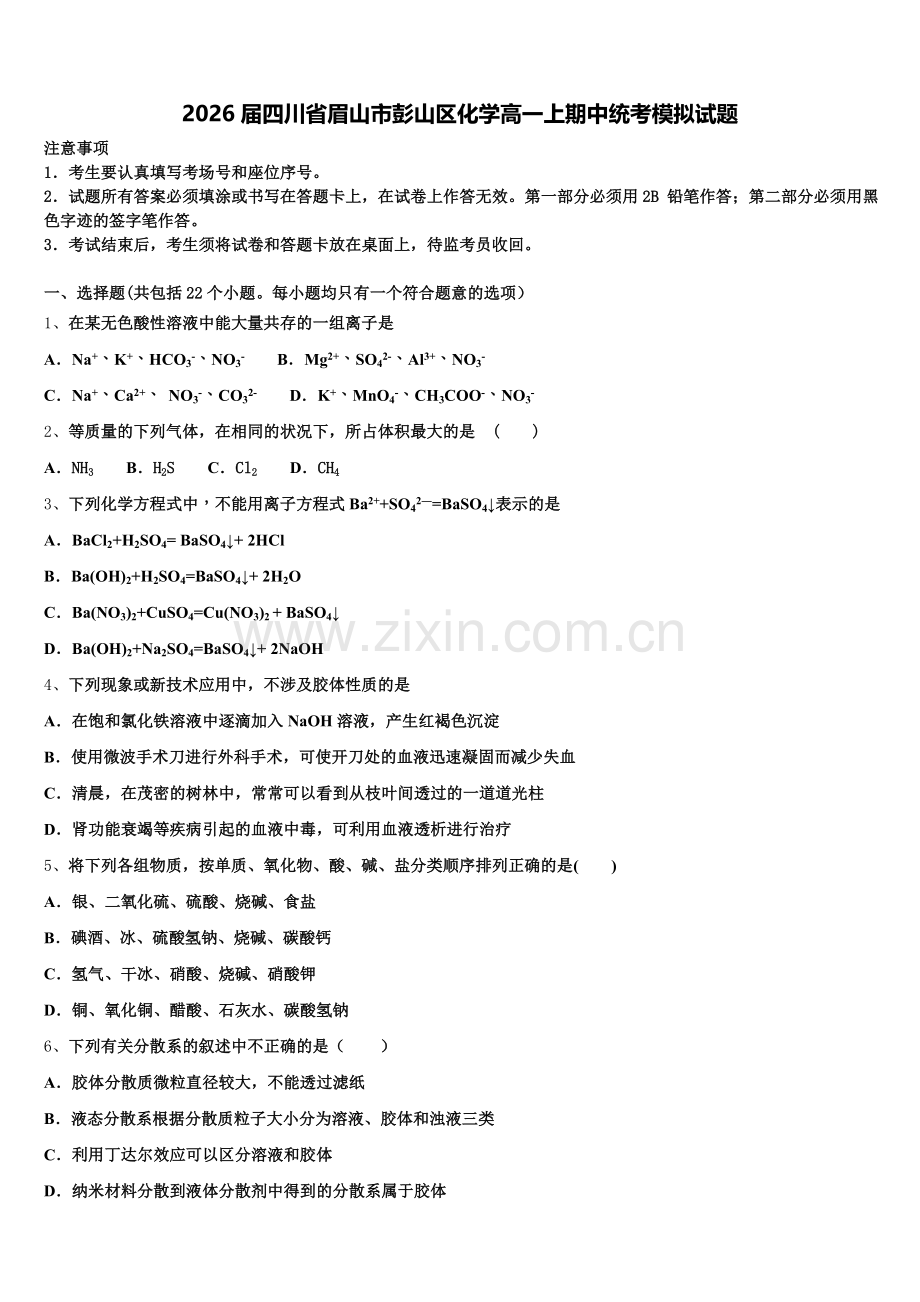 2026届四川省眉山市彭山区化学高一上期中统考模拟试题含解析.doc_第1页