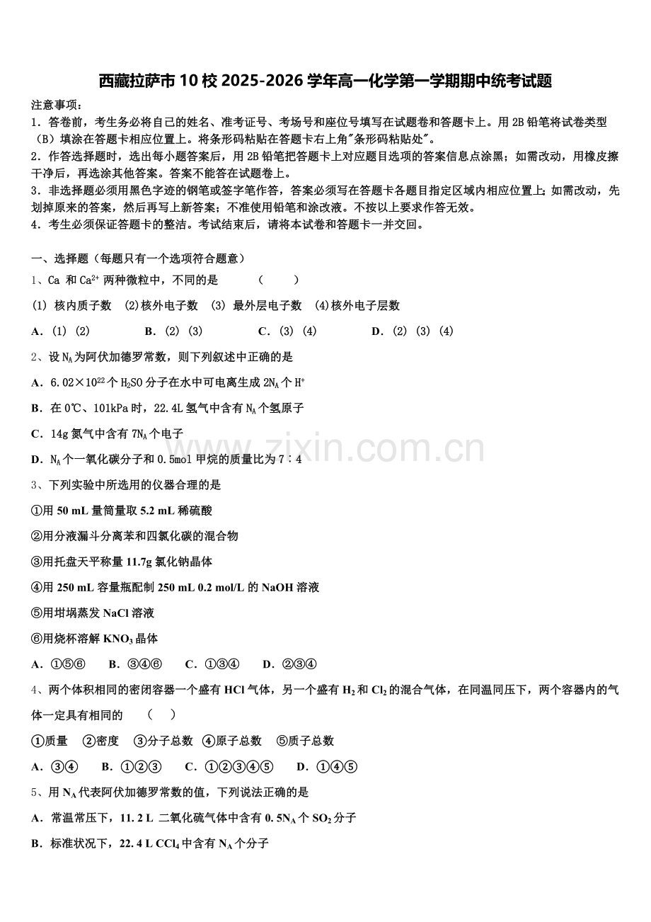 西藏拉萨市10校2025-2026学年高一化学第一学期期中统考试题含解析.doc_第1页