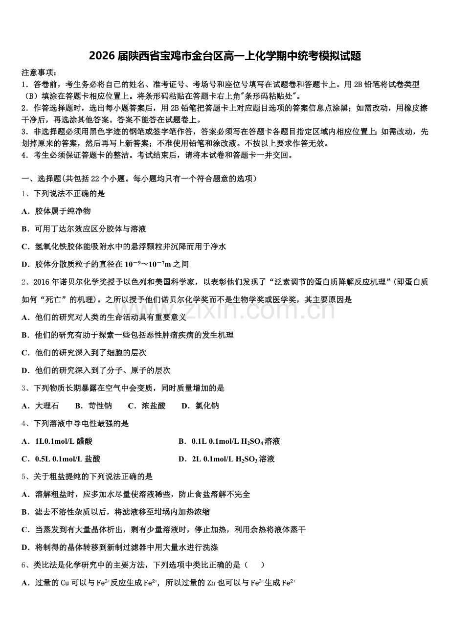 2026届陕西省宝鸡市金台区高一上化学期中统考模拟试题含解析.doc_第1页