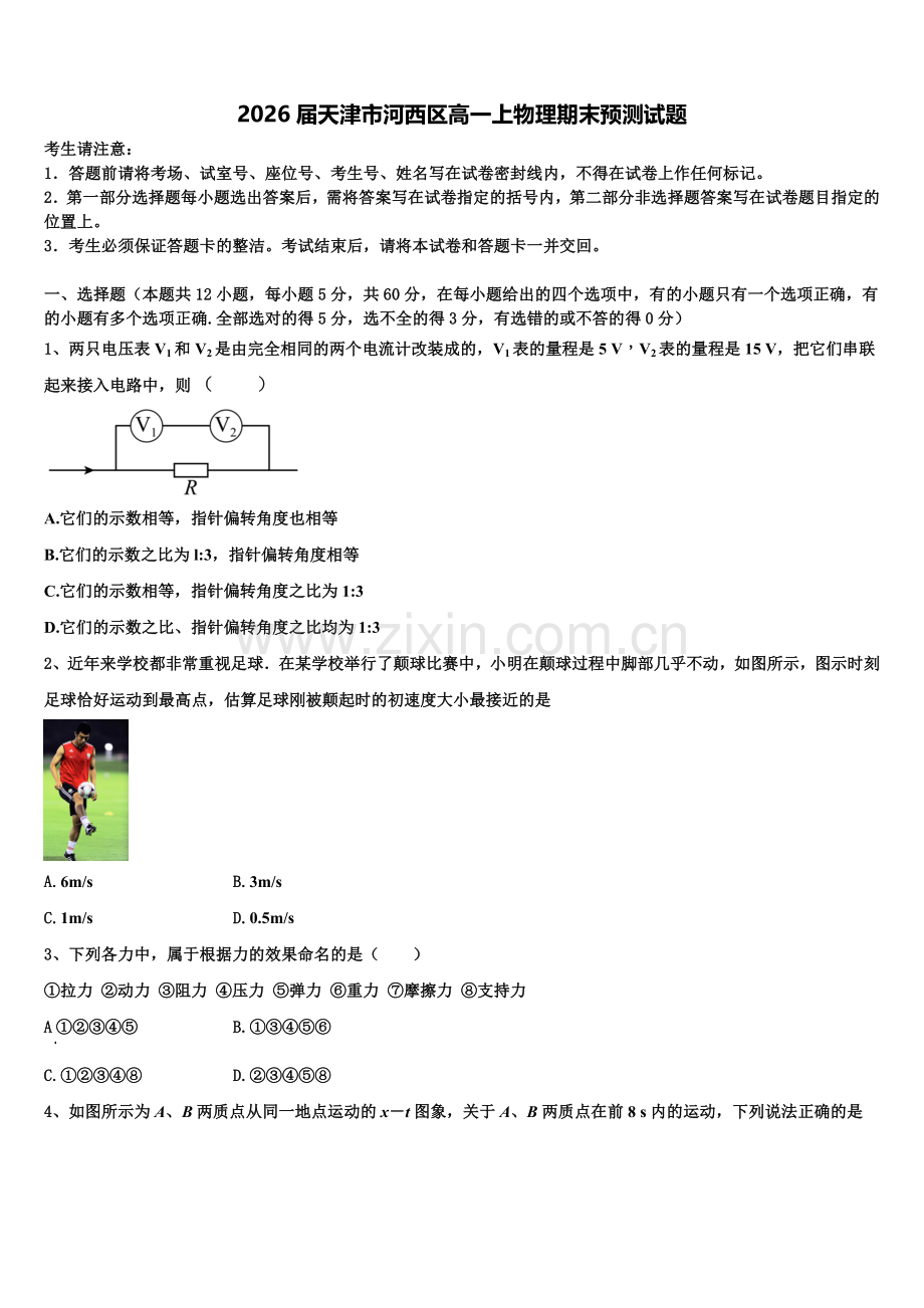 2026届天津市河西区高一上物理期末预测试题含解析.doc_第1页