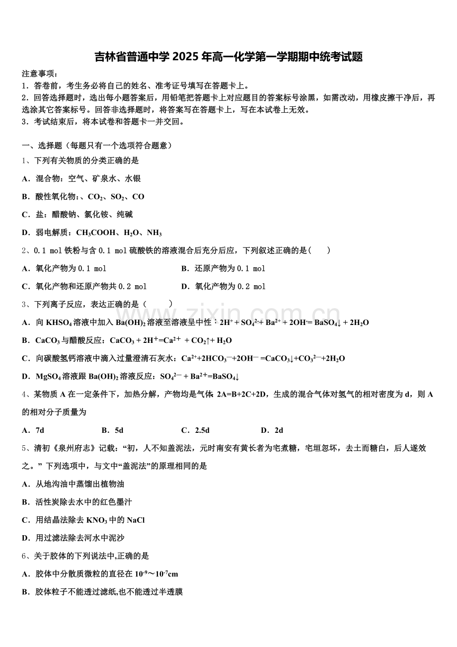 吉林省普通中学2025年高一化学第一学期期中统考试题含解析.doc_第1页