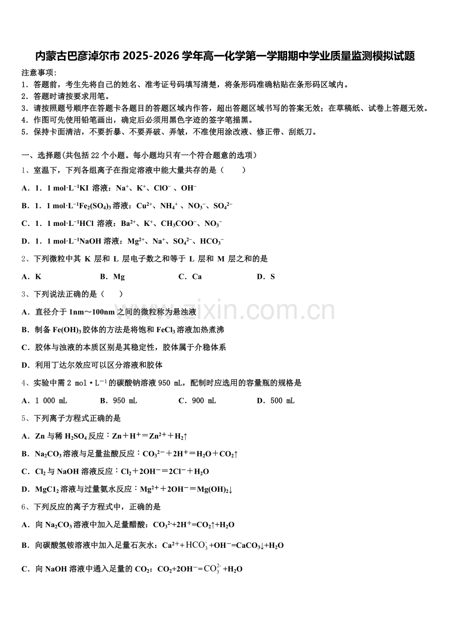 内蒙古巴彦淖尔市2025-2026学年高一化学第一学期期中学业质量监测模拟试题含解析.doc_第1页