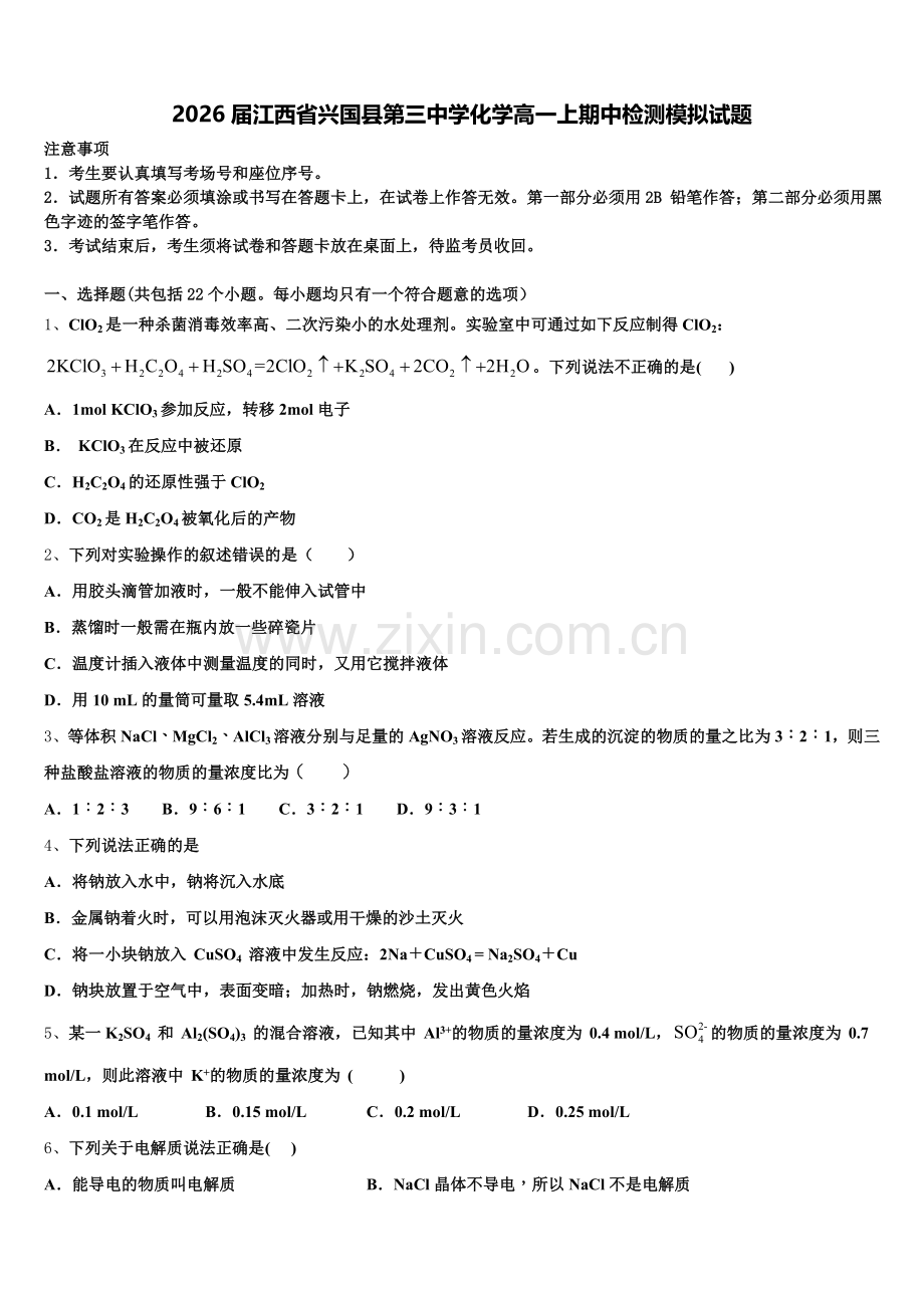2026届江西省兴国县第三中学化学高一上期中检测模拟试题含解析.doc_第1页