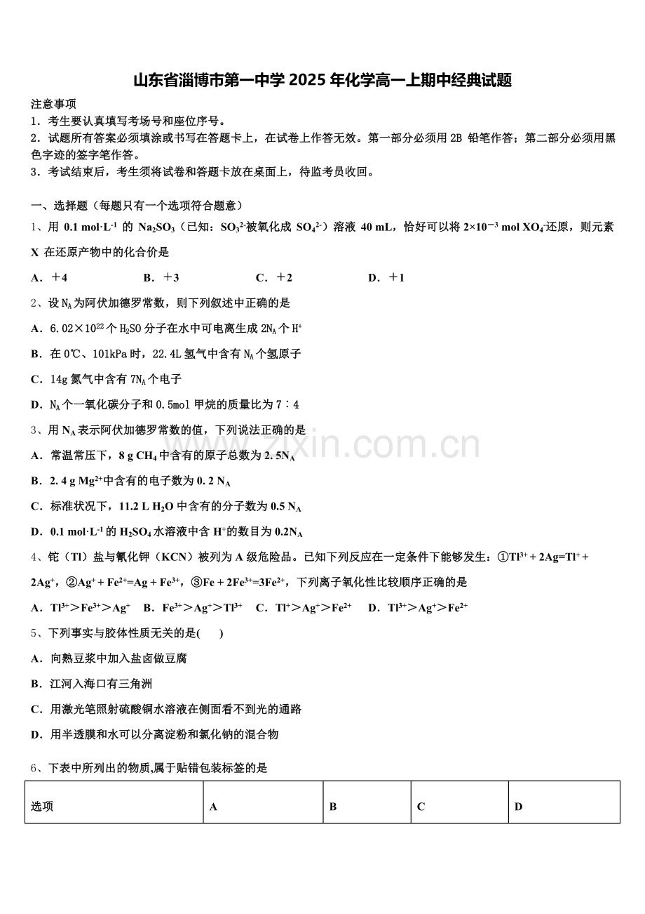 山东省淄博市第一中学2025年化学高一上期中经典试题含解析.doc_第1页