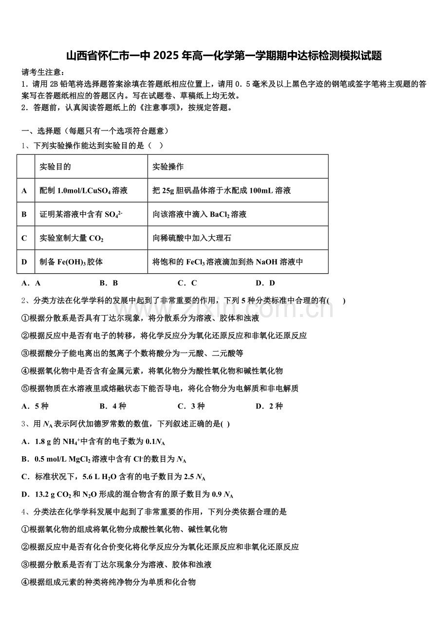山西省怀仁市一中2025年高一化学第一学期期中达标检测模拟试题含解析.doc_第1页