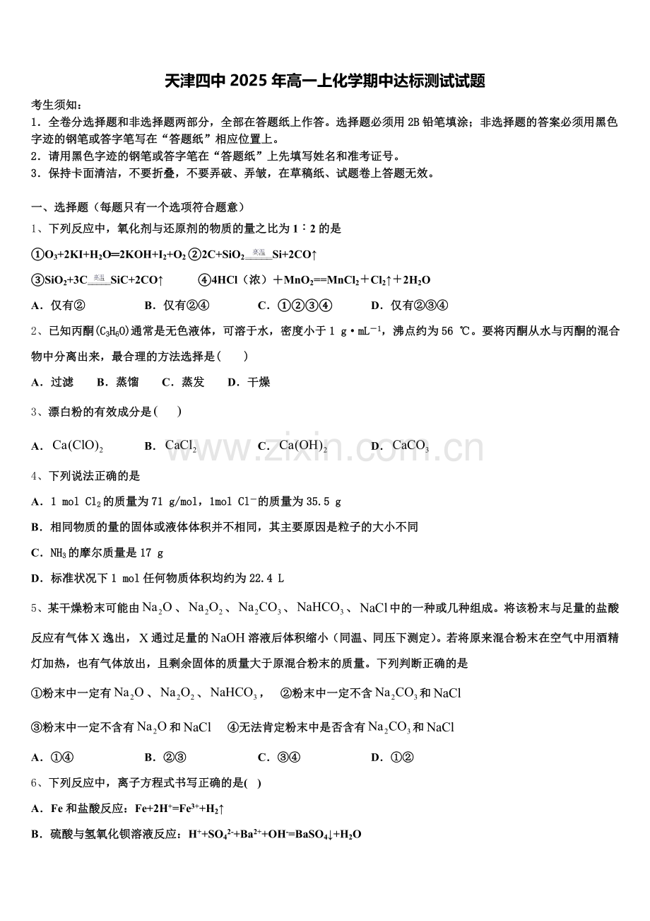 天津四中2025年高一上化学期中达标测试试题含解析.doc_第1页