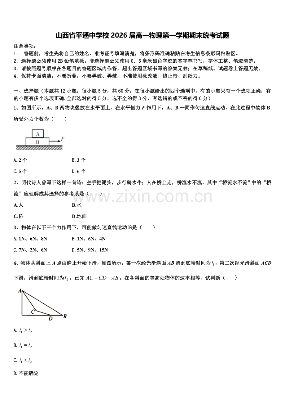 山西省平遥中学校2026届高一物理第一学期期末统考试题含解析.doc_第1页
