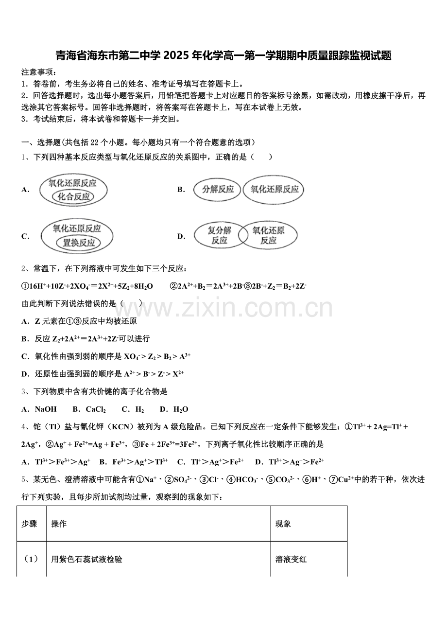 青海省海东市第二中学2025年化学高一第一学期期中质量跟踪监视试题含解析.doc_第1页