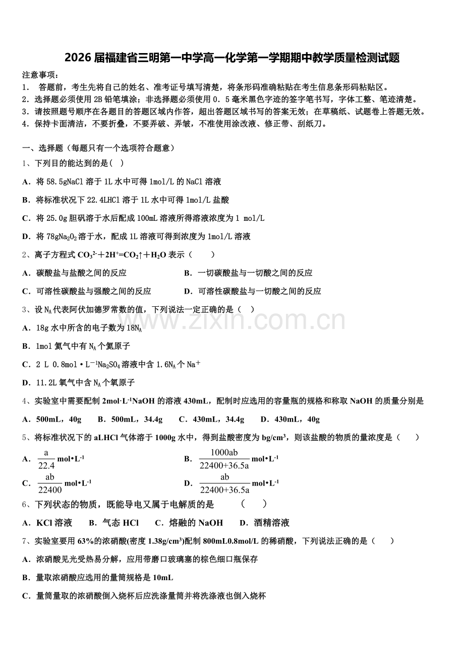 2026届福建省三明第一中学高一化学第一学期期中教学质量检测试题含解析.doc_第1页