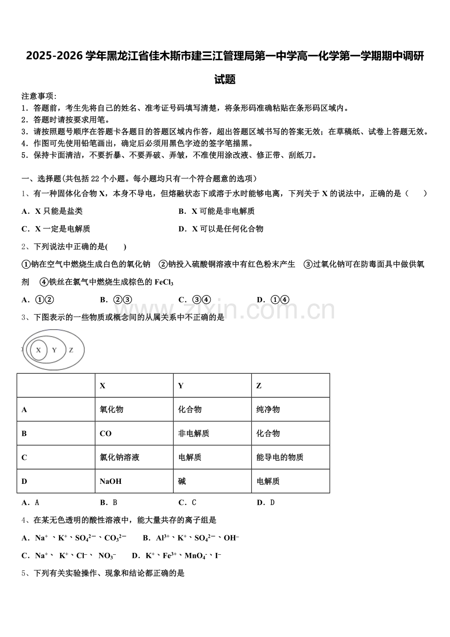 2025-2026学年黑龙江省佳木斯市建三江管理局第一中学高一化学第一学期期中调研试题含解析.doc_第1页