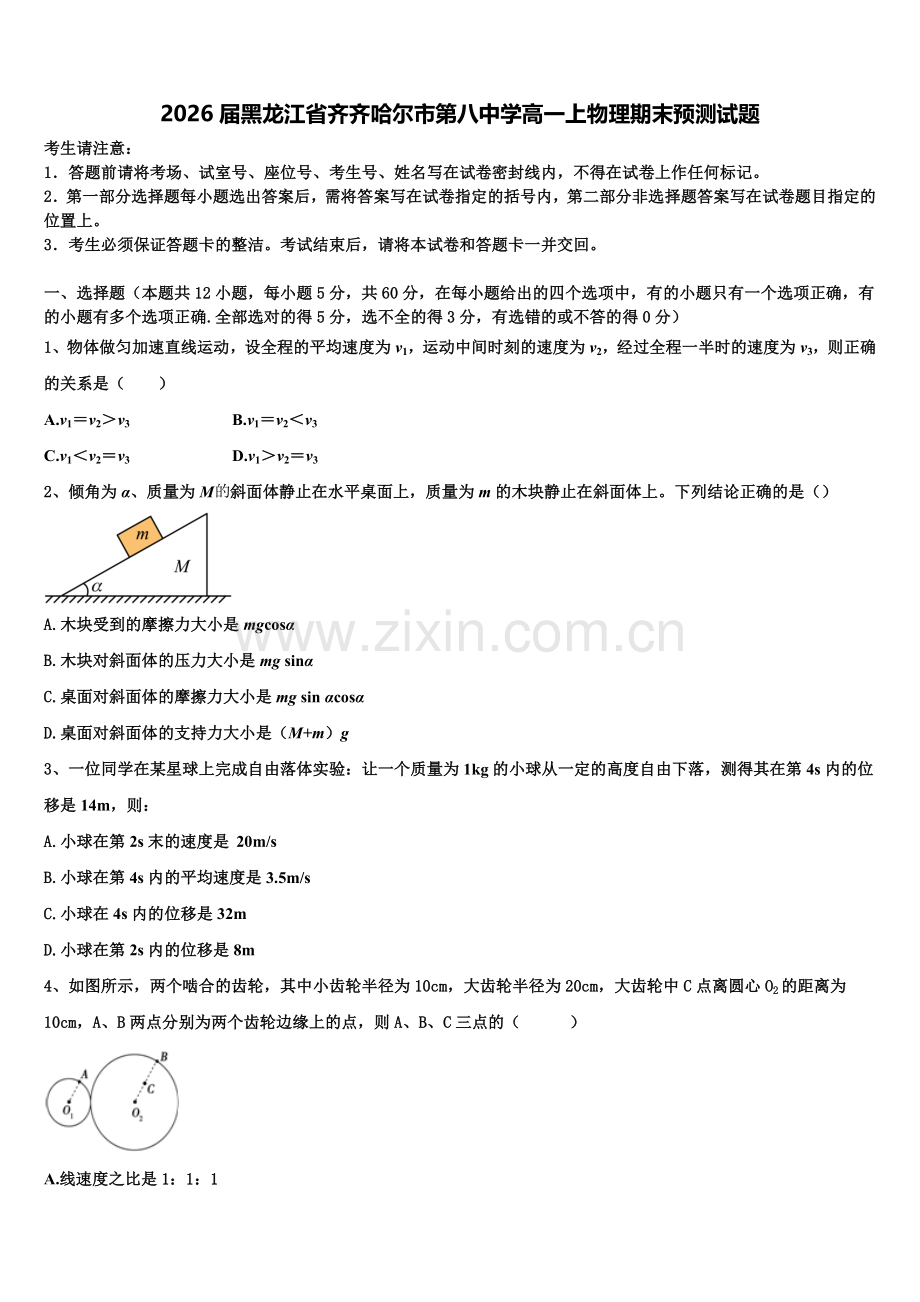 2026届黑龙江省齐齐哈尔市第八中学高一上物理期末预测试题含解析.doc_第1页