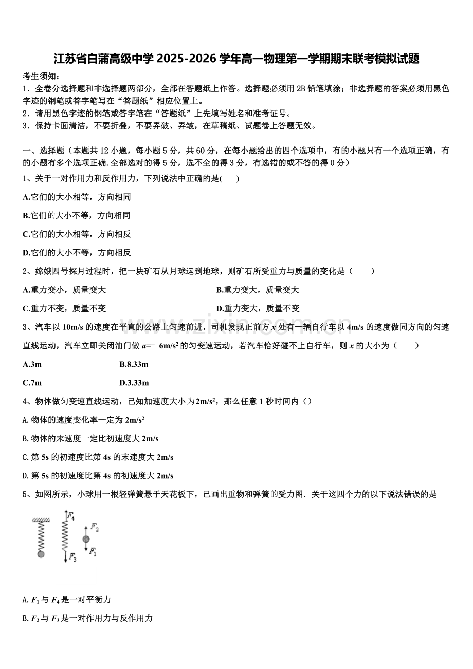 江苏省白蒲高级中学2025-2026学年高一物理第一学期期末联考模拟试题含解析.doc_第1页