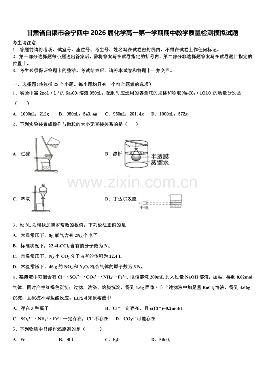 甘肃省白银市会宁四中2026届化学高一第一学期期中教学质量检测模拟试题含解析.doc_第1页