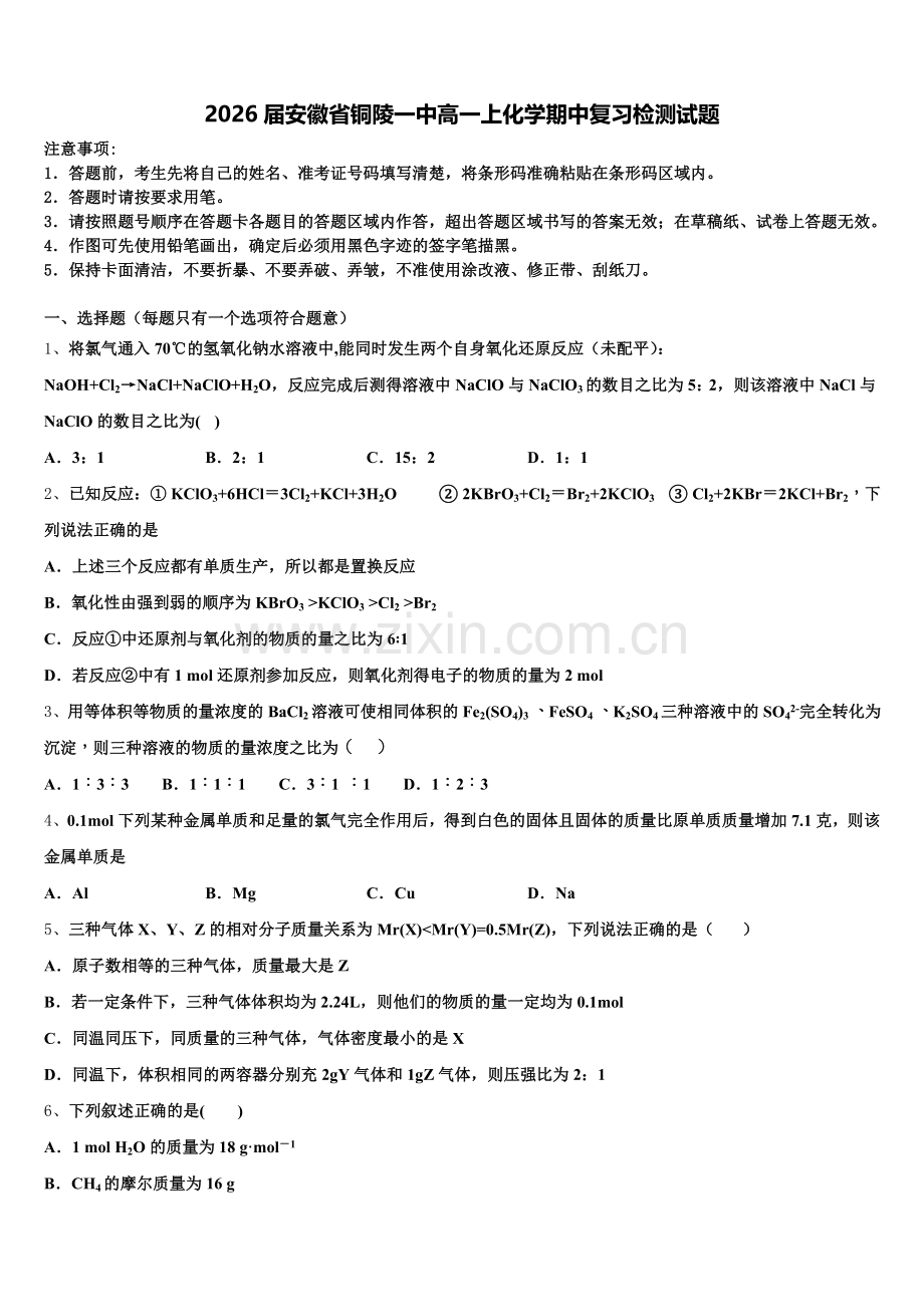 2026届安徽省铜陵一中高一上化学期中复习检测试题含解析.doc_第1页