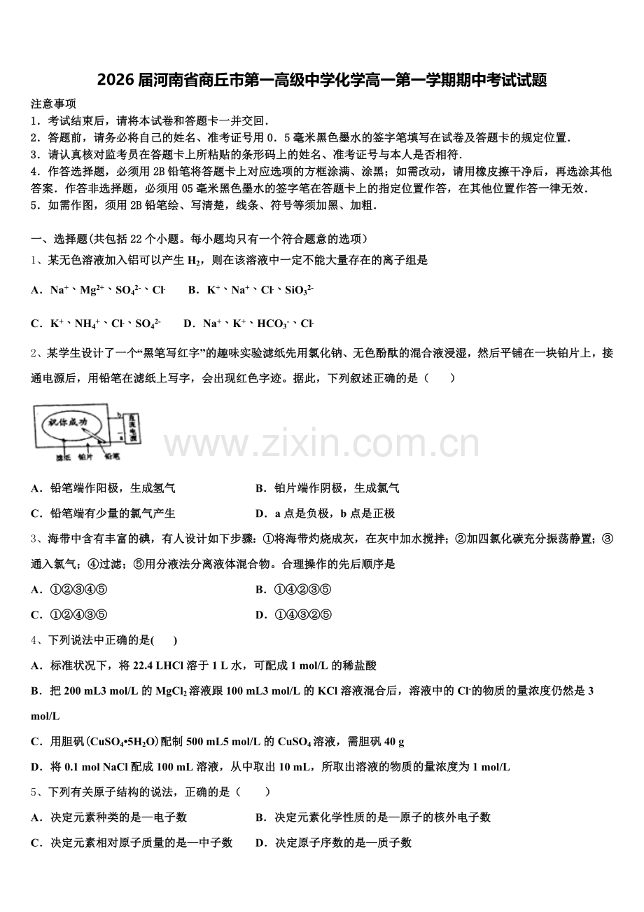 2026届河南省商丘市第一高级中学化学高一第一学期期中考试试题含解析.doc_第1页