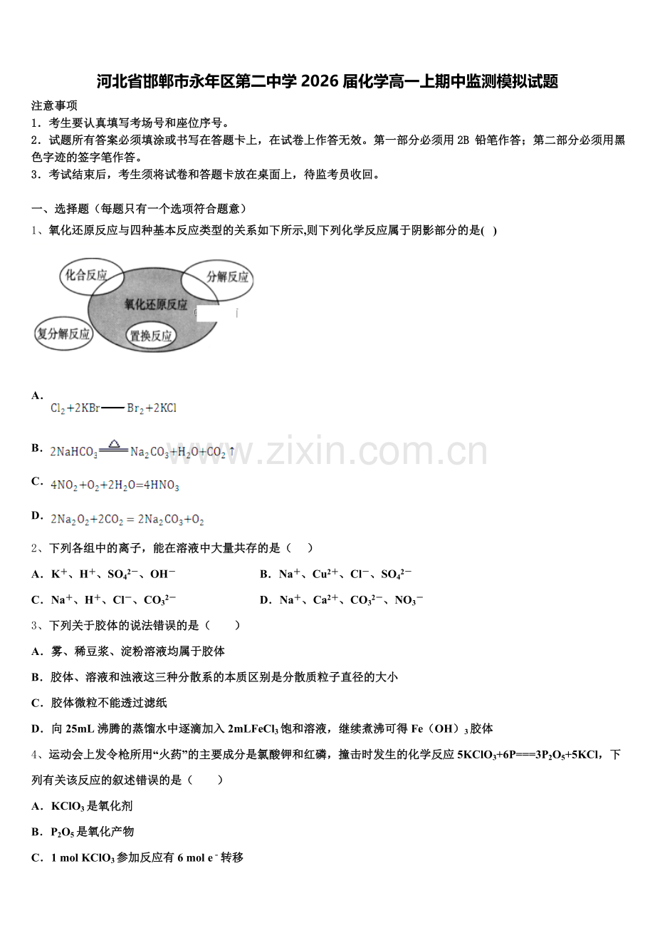 河北省邯郸市永年区第二中学2026届化学高一上期中监测模拟试题含解析.doc_第1页